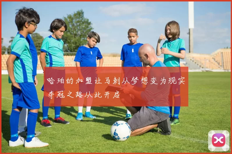 哈珀的加盟让马刺从梦想变为现实夺冠之路从此开启